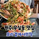 오리곁에샤브작품 | 무실동 고기집 오리곁에샤브작 밥집 후기