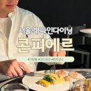 청보한의원 | 서울 파인다이닝 '콘피에르' 가을 런치코스 기념일 코스요리 추천(내돈내산)