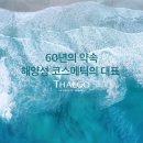열린피부화장품 - 포천시 운천로 12 | 김재이 에스테틱 : 디톡스 마린 트리트먼트 피부관리 받고온 솔직후기 거북섬 에스테틱