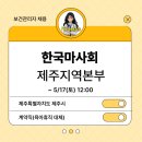 [보건관리자 채용] 한국마사회 제주 보건관리자(간호사) 채용