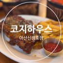 신정호관광지 | [신정호맛집] 코지하우스 아산신정호점 가족 외식 후기