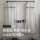 영종도 커튼 키즈커튼 사르띠 아이방 꾸미기 아이디어는 이거