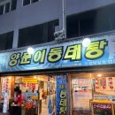 바다양푼이 동태탕 | 박달동 맛집 바다양푼이동태탕 섞어탕 솔직후기