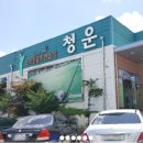 청운골프 이미지