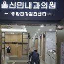 울산민내과의원 이미지