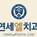 연세엘치과의원 이미지