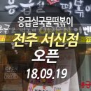 응급실국물떡볶이전주 - 전주시 덕진구 건산로 204-1 | 응급실국물떡볶이전주