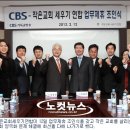 작은교회세우기연합, CBS와 업무제휴 양해각서 체결 이미지