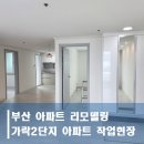 가락타운2단지 | 부산 하단 가락타운2단지아파트 리모델링 변신은 무죄