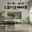 불정로420번길 | 자연광스튜디오ㅣ분위기 좋은 스튜디오메타포 렌탈 N번째 이용 솔직후기(예약비용, 주차정보,제품사진촬영)