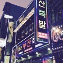 부산족발 - 중구 광복로 13-1 | 부산족발