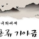 신관용류가야금산조 이미지