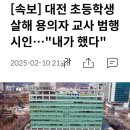 [속보] 대전 초등학생 살해 용의자 교사 범행 시인…&#34;내가 했다&#34; 이미지