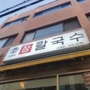정화네칼국수 이미지