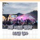 아트캠핑장 | 고성 아트 앤 캠핑장 워터밤 행사