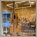 요조스킨 | 대전 정림동피부관리 요조스킨 피부샵