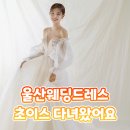 울산웨딩드레스 초이스 다녀왔어요!! 예신이의 드투 후기