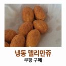델리만쥬 | 쿠팡 냉동 델리만쥬 후기 : 맛있긴 한데 지하철 그 맛은 아니네여