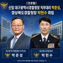 대구광역시경찰청장 직무대리 박준성 임명 외 이미지