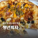 청년피자대전 - 중구 계백로1566번길 48 | (청년피자) 대전 전민동,문지동 “피자 맛집” 후기