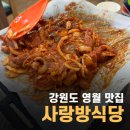 [강원도영월] '사랑방식당' 토요일 웨이팅 내돈내산 솔직후기