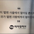 오티콘보청기히어링허브 서초 | 광주보청기 히어링허브센터 상담과 착용후기