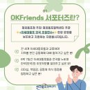[OKFriends 서포터즈] 합격 후기 &amp; 발대식 후기