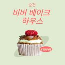 비버하우스 - 강동구 천호대로175길 11-11 | 내 돈 내산 순천 디저트 카페 비버베이크 하우스, 주차부터 케이크 맛까지 솔직후기