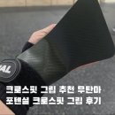 그립 | 크로스핏 그립 추천 무탄마 그립 포텐셜 크로스핏 그립 후기