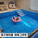 플라밍고키즈카페 | 대구 워터룸 비비그라토 아기수영장 키즈카페 대관 내돈내산후기