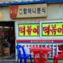 할머니분식 이미지