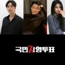 '국민사형투표' 박해진·박성웅·임지연 캐스팅…SBS "목요일, 주 1회 편성" 이미지