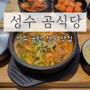 곰식당 | 성수동 곰탕 맛집, 성수 곰식당 국밥 먹은 후기