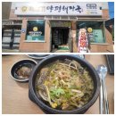 서울진양평해장국 | 죽변항 뚝배기 양평해장국 맛집 추천｜아침 해장으로 딱 좋았던 솔직후기