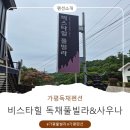 가평모이스독채풀빌라펜션 | 애견동반가능 가평펜션 비스타힐독채풀빌라&사우나펜션펜션 1박2일 다녀온 후기
