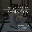스마일약국 | ㅈㅇㅅ안과 스마일프로 ㅇㅅㅇ원장님 후기
