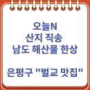남도제철음식점 | 오늘N 산지 직송 남도 해산물 한상 은평구 "벌교 맛집"