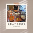 이화수전통육개장 - 김해시 장등1로 51 | 경산진량맛집 이화수전통육개장 전통육개장 솔직후기