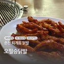 오필승닭발팔호광장점 | 춘천 퇴계동 믿고먹는 닭발 맛집 오필승닭발