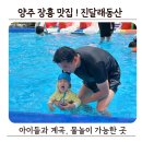 장흥대박협동조합 | 양주 장흥 맛집! 아이랑 계곡 물놀이까지 가능한 '진달래동산' 오픈런 후기 (명당자리, 수영장...