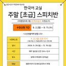 [본소] 주말 초급 스피치반 한국어 교실 모집 이미지