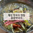 메밀방아용둔막국수 | 횡성맛집 막국수맛집 용둔막국수