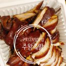 주왕족발 이미지