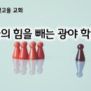 5월 14일(화) 나의 힘을 빼는 광야 학교 이미지