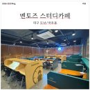 도남약국 | 대구 도남 멘토즈 스터디카페