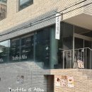 디알코스메틱 | 트러플 좋아한다면 꼭 가봐야 할 한남동 트러플디알바 코스 후기