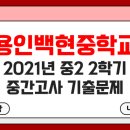 용인백현중학교 이미지