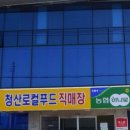 청산농업협동조합 하나로마트
