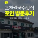 포안 | 포천 쌀국수 맛집 포안 방문 후기｜깔끔한 국물과 푸짐한 베트남 음식