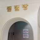 옥돌사우나